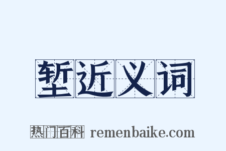 堑近义词是什么意思的图片